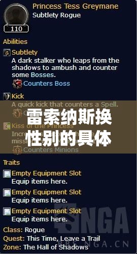 雷索纳斯换性别的具体方法及相关探讨