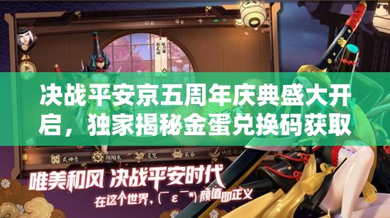决战平安京五周年庆典盛大开启，独家揭秘金蛋兑换码获取攻略