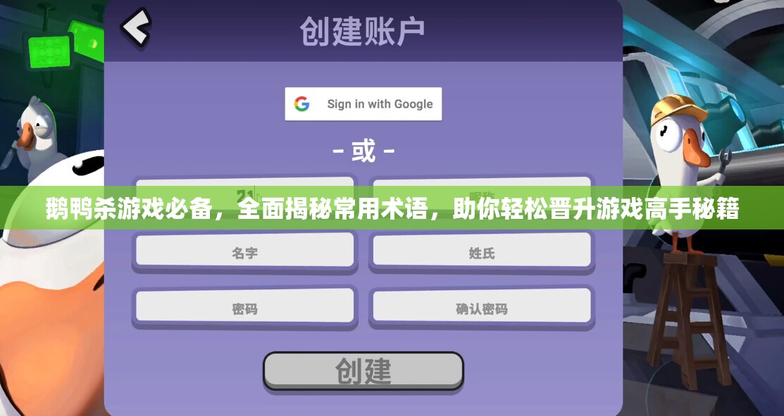 鹅鸭杀游戏必备，全面揭秘常用术语，助你轻松晋升游戏高手秘籍