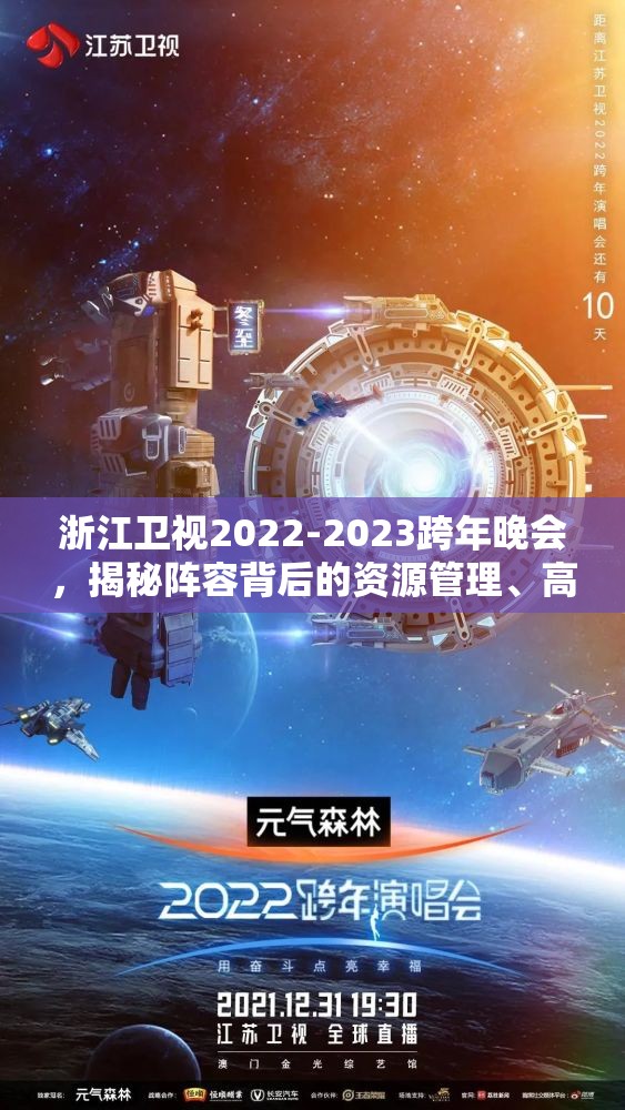 浙江卫视2022-2023跨年晚会，揭秘阵容背后的资源管理、高效利用与价值最大化策略