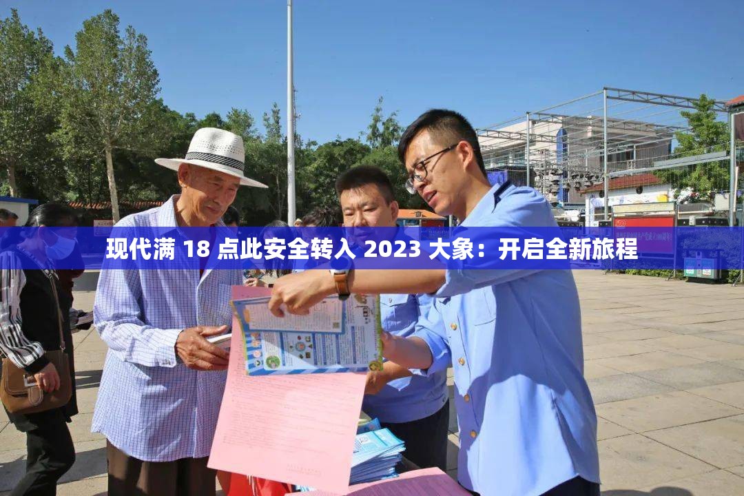 现代满 18 点此安全转入 2023 大象：开启全新旅程