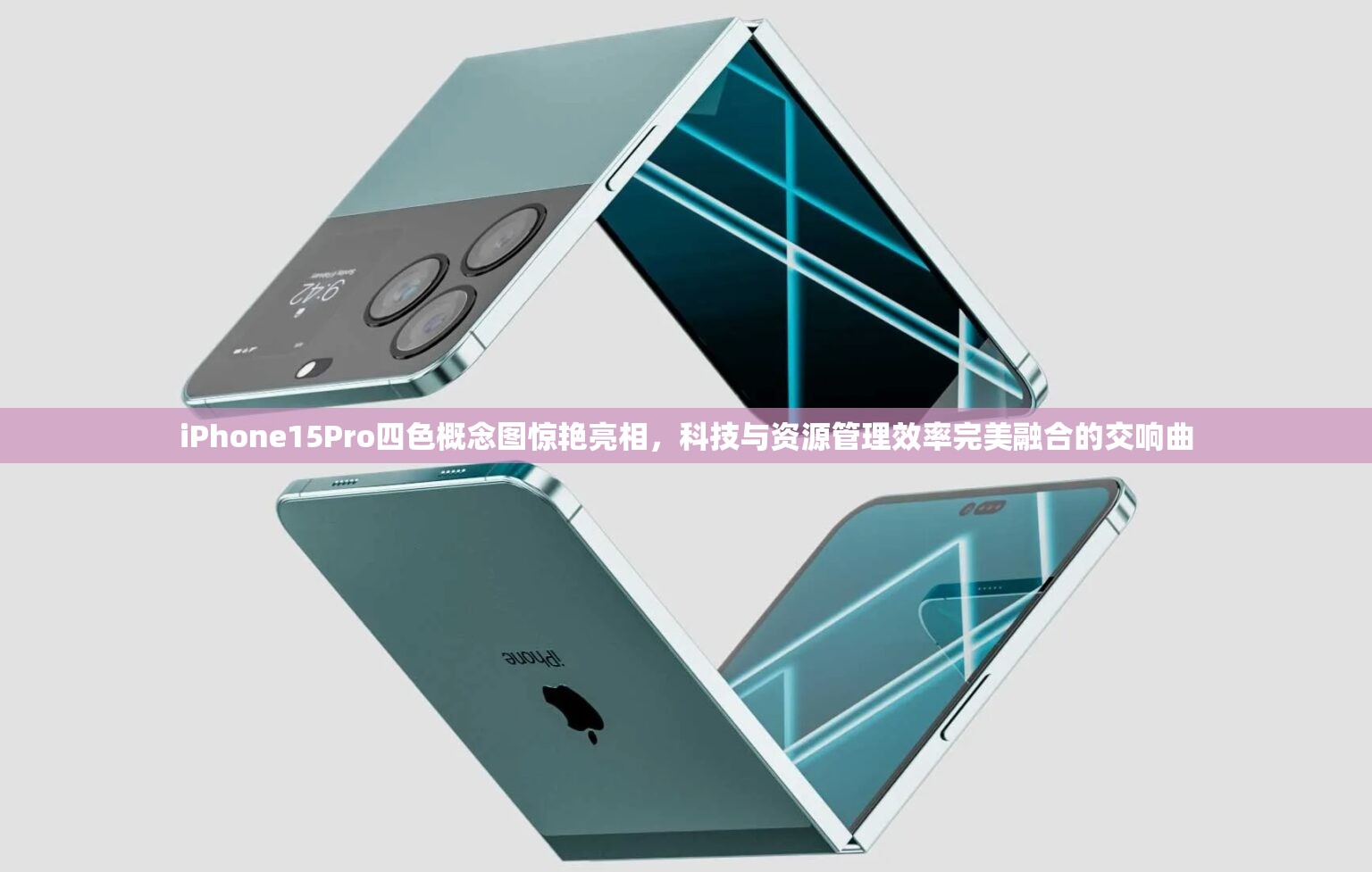 iPhone15Pro四色概念图惊艳亮相，科技与资源管理效率完美融合的交响曲
