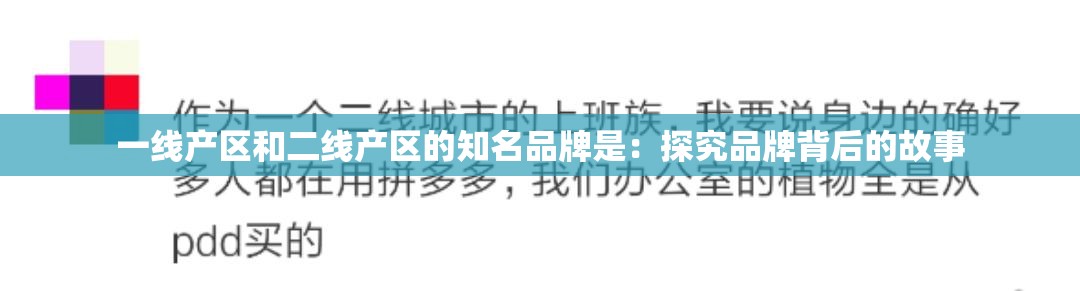 一线产区和二线产区的知名品牌是：探究品牌背后的故事