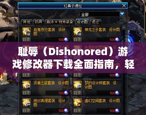 耻辱（Dishonored）游戏修改器下载全面指南，轻松获取并安装修改器教程