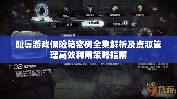 耻辱游戏保险箱密码全集解析及资源管理高效利用策略指南