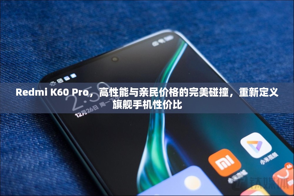 Redmi K60 Pro，高性能与亲民价格的完美碰撞，重新定义旗舰手机性价比