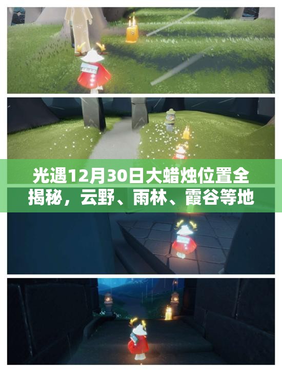 光遇12月30日大蜡烛位置全揭秘，云野、雨林、霞谷等地详细位置指南