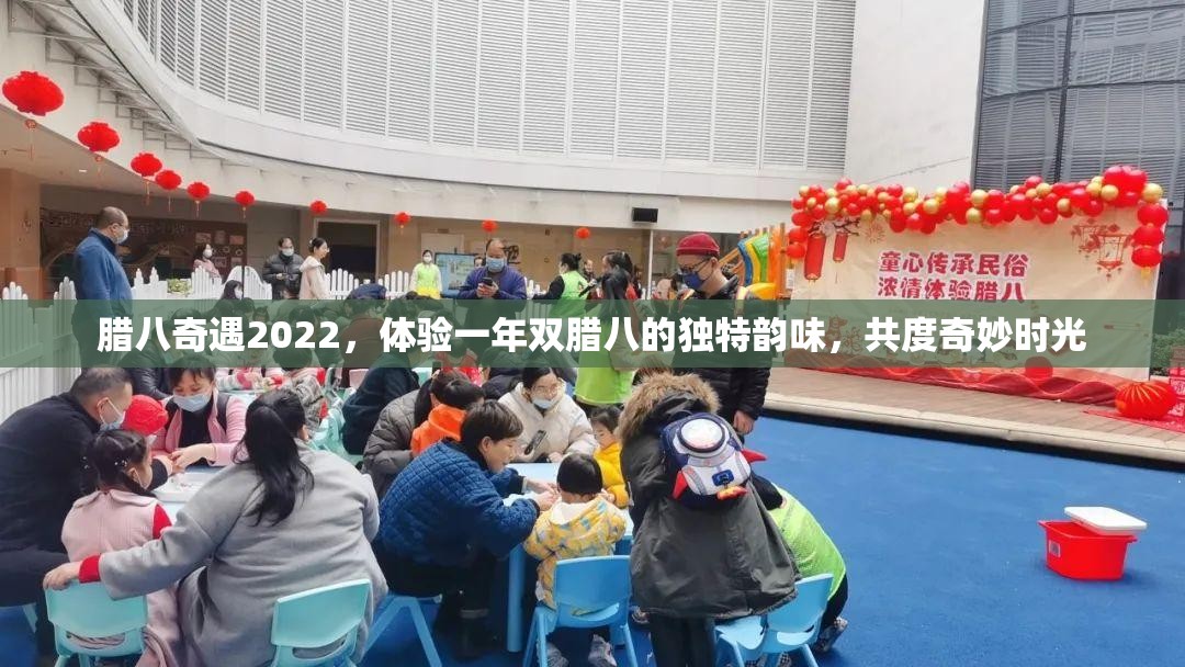 腊八奇遇2022，体验一年双腊八的独特韵味，共度奇妙时光