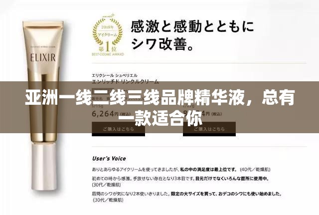 亚洲一线二线三线品牌精华液，总有一款适合你