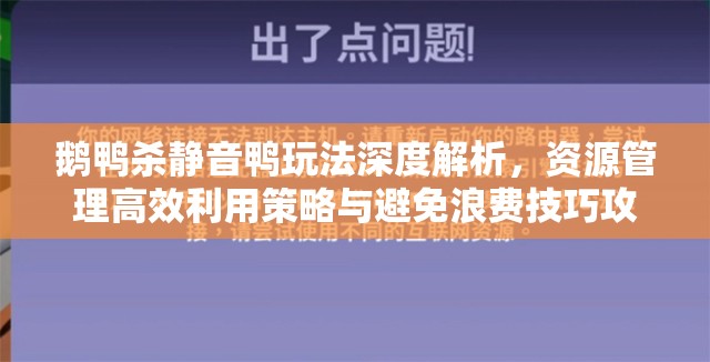 鹅鸭杀静音鸭玩法深度解析，资源管理高效利用策略与避免浪费技巧攻略