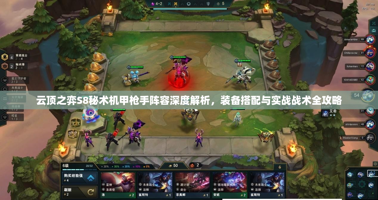 云顶之弈S8秘术机甲枪手阵容深度解析，装备搭配与实战战术全攻略