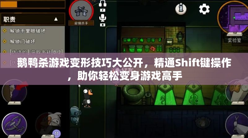 鹅鸭杀游戏变形技巧大公开，精通Shift键操作，助你轻松变身游戏高手