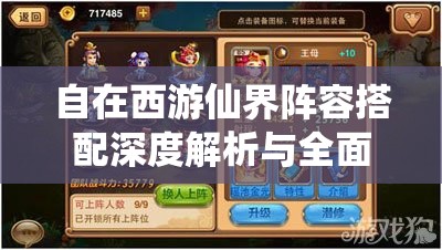 自在西游仙界阵容搭配深度解析与全面构建攻略