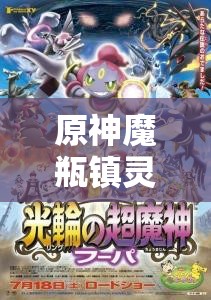 原神魔瓶镇灵利露帕尔，掌握解锁沙暴冒险之旅的神秘钥匙