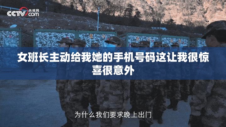 女班长主动给我她的手机号码这让我很惊喜很意外