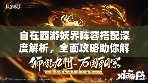 自在西游妖界阵容搭配深度解析，全面攻略助你解锁战斗新境界与策略