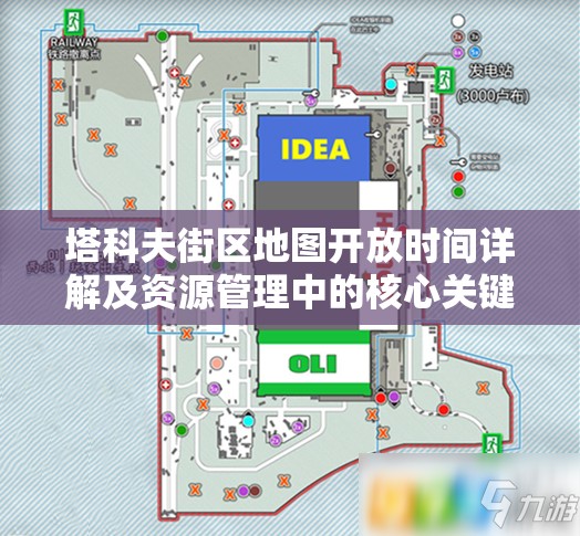 塔科夫街区地图开放时间详解及资源管理中的核心关键要素分析