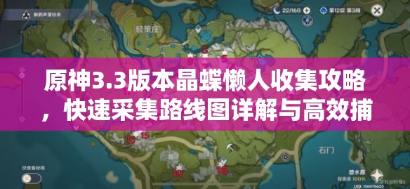 原神3.3版本晶蝶懒人收集攻略，快速采集路线图详解与高效捕捉技巧