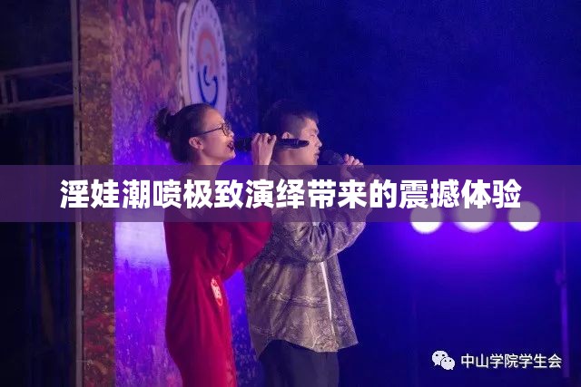 淫娃潮喷极致演绎带来的震撼体验