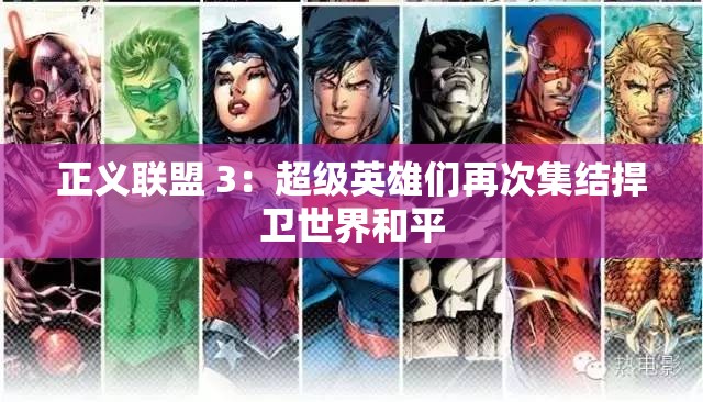 正义联盟 3：超级英雄们再次集结捍卫世界和平