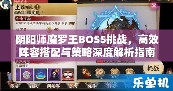 阴阳师魔罗王BOSS挑战，高效阵容搭配与策略深度解析指南