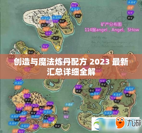 创造与魔法炼丹配方 2023 最新汇总详细全解