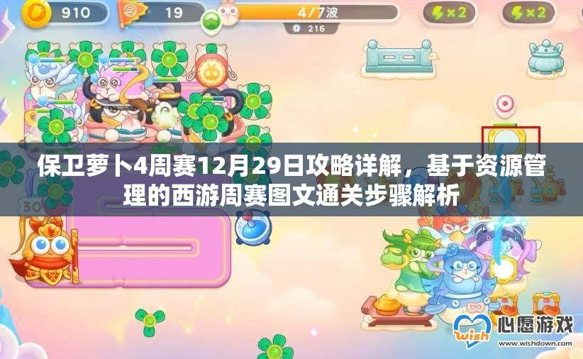 保卫萝卜4周赛12月29日攻略详解，基于资源管理的西游周赛图文通关步骤解析