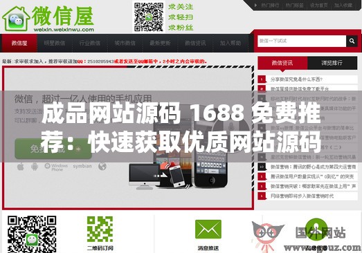 成品网站源码 1688 免费推荐：快速获取优质网站源码的捷径