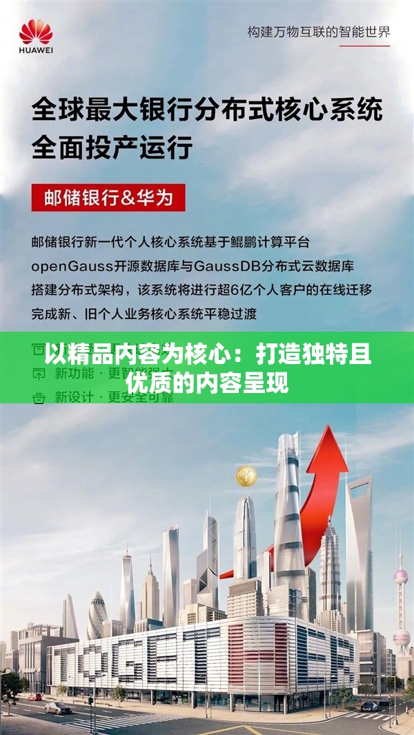以精品内容为核心：打造独特且优质的内容呈现