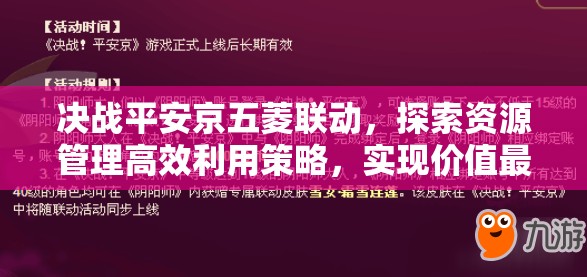 决战平安京五菱联动，探索资源管理高效利用策略，实现价值最大化