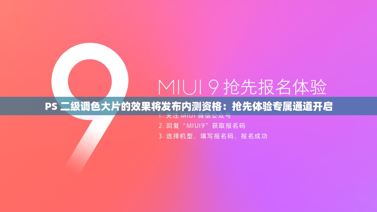 PS 二级调色大片的效果将发布内测资格：抢先体验专属通道开启