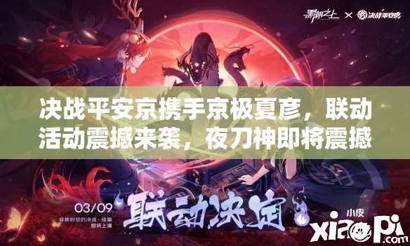 决战平安京携手京极夏彦，联动活动震撼来袭，夜刀神即将震撼降临！