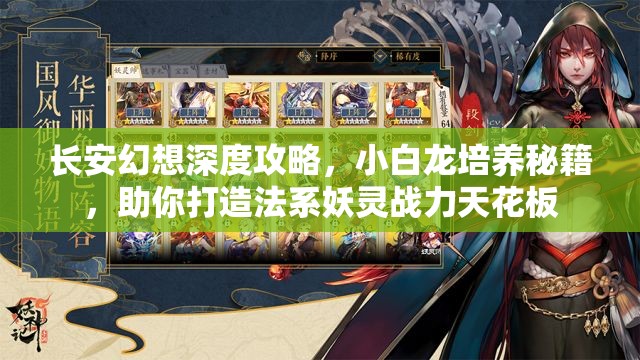 长安幻想深度攻略，小白龙培养秘籍，助你打造法系妖灵战力天花板