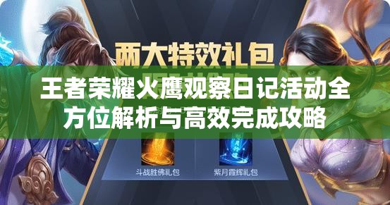 王者荣耀火鹰观察日记活动全方位解析与高效完成攻略