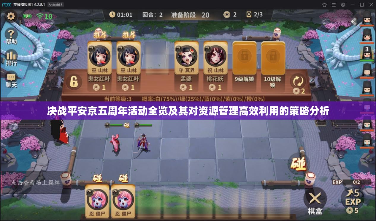 决战平安京五周年活动全览及其对资源管理高效利用的策略分析