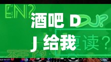 酒吧 DJ 给我避孕套，是何用意？
