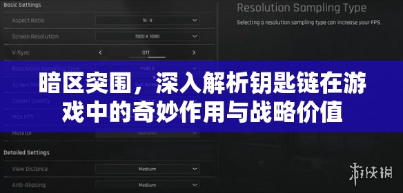 暗区突围，深入解析钥匙链在游戏中的奇妙作用与战略价值