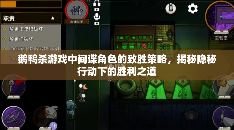 鹅鸭杀游戏中间谍角色的致胜策略，揭秘隐秘行动下的胜利之道