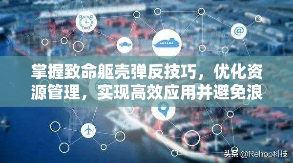 掌握致命躯壳弹反技巧，优化资源管理，实现高效应用并避免浪费策略