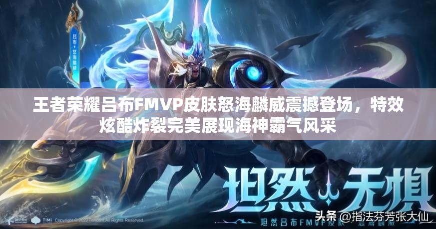 王者荣耀吕布FMVP皮肤怒海麟威震撼登场，特效炫酷炸裂完美展现海神霸气风采