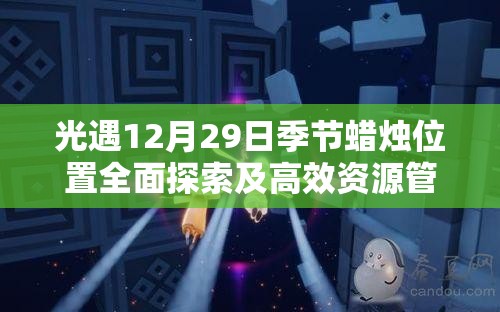 光遇12月29日季节蜡烛位置全面探索及高效资源管理攻略