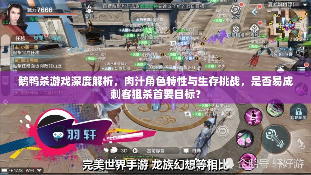 鹅鸭杀游戏深度解析，肉汁角色特性与生存挑战，是否易成刺客狙杀首要目标？