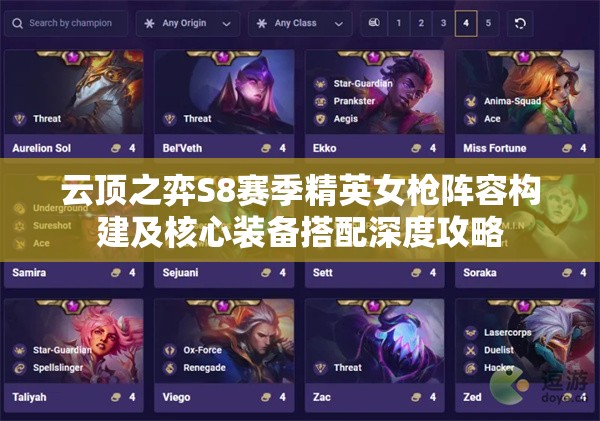 云顶之弈S8赛季精英女枪阵容构建及核心装备搭配深度攻略