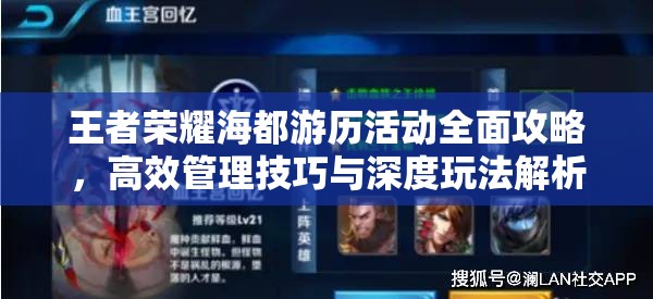 王者荣耀海都游历活动全面攻略，高效管理技巧与深度玩法解析