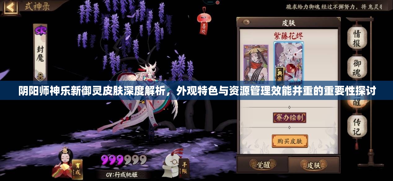 阴阳师神乐新御灵皮肤深度解析，外观特色与资源管理效能并重的重要性探讨