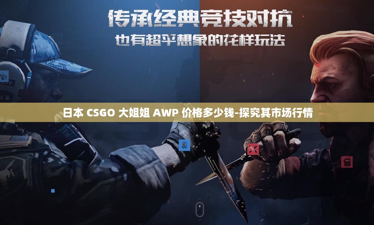 日本 CSGO 大姐姐 AWP 价格多少钱-探究其市场行情