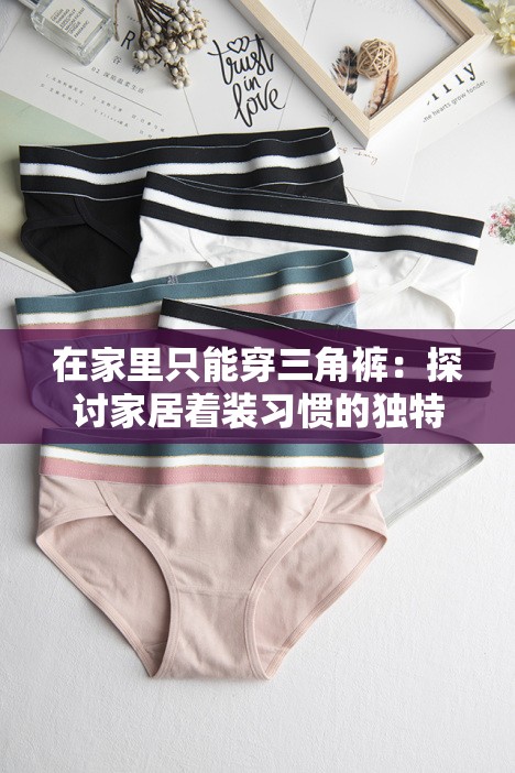 在家里只能穿三角裤：探讨家居着装习惯的独特现象与思考