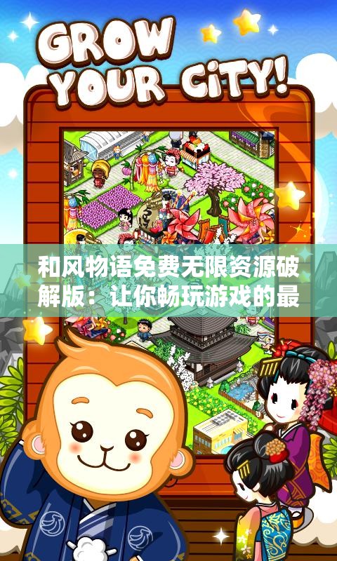 和风物语免费无限资源破解版：让你畅玩游戏的最佳选择