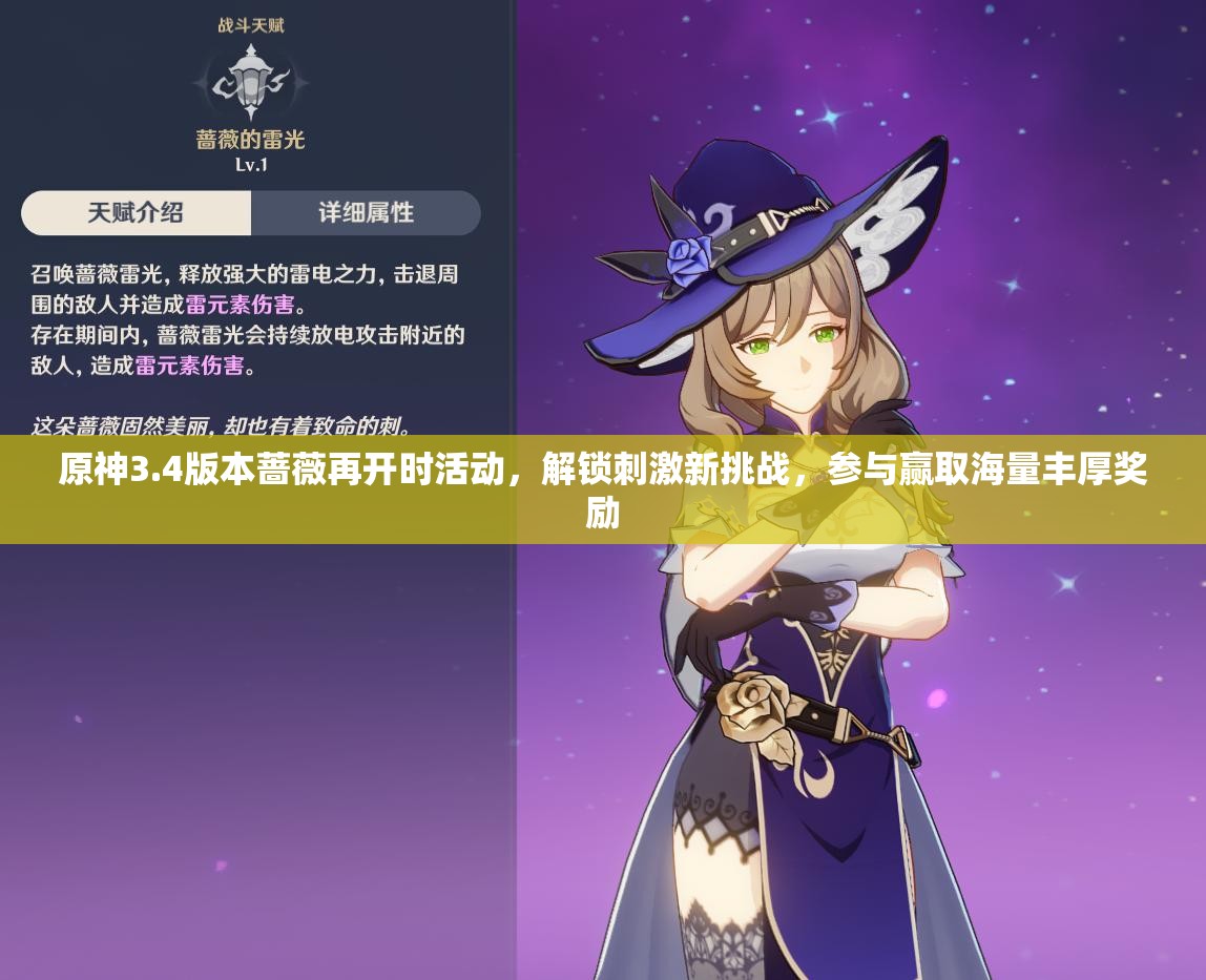 原神3.4版本蔷薇再开时活动，解锁刺激新挑战，参与赢取海量丰厚奖励