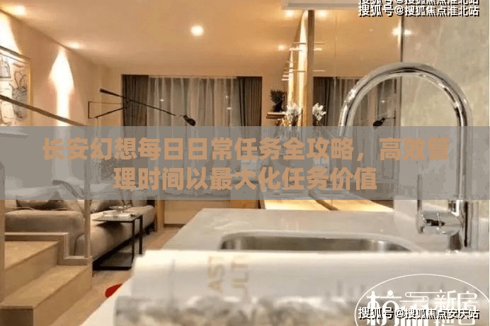 长安幻想每日日常任务全攻略，高效管理时间以最大化任务价值
